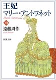 王妃マリー・アントワネット(上) 王妃マリー・アントワネット(上)