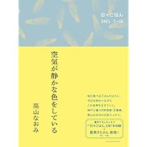 となりのオハコ (天然生活の本) | 高山なおみ |本 | 通販 | Amazon