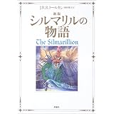 新版 シルマリルの物語