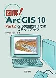 図解!ArcGIS10 (part2)