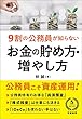 9割の公務員が知らない お金の貯め方・増やし方