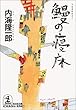 鰻の寝床 (光文社文庫)