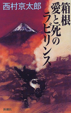 西村京太郎:箱根 愛と死のラビリンス