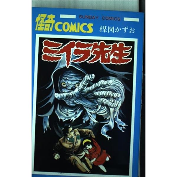 怪 3 (サンデーコミックス) | 楳図かずお |本 | 通販 | Amazon