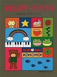 わたしのワークブック(4) <ふよみとソルフェージュ>