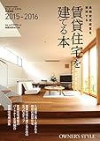 長期安定経営を実現する 賃貸住宅を建てる本 2015-2016 (旭屋出版MOOK)