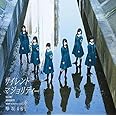 サイレントマジョリティー(TYPE-C)(DVD付)