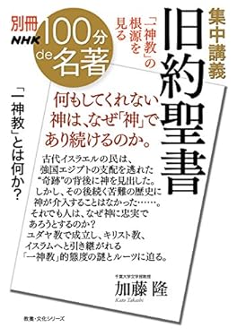 別冊NHK100分de名著　集中講義　旧約聖書　「一神教」の根源を見る