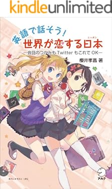 英語で話そう！ 世界が恋する日本（ニッポン）　―会話のつかみもTwitterもこれでOK―