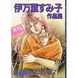 伊万里すみ子作品集 