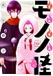 もんもんモノノ怪（４） (ＡＲＩＡコミックス)