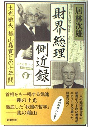 財界総理側近録―土光敏夫、稲山嘉寛との七年間