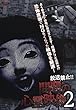 放送禁止! 問題の心霊映像2 [DVD]