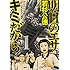 若杉公徳「明日のエサ キミだから（1）」