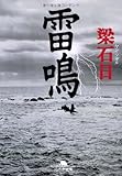 雷鳴 (幻冬舎文庫 や 3-15)