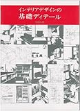 インテリアデザインの基礎ディテ-ル