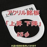 アクリル銘版 スイッチ径25φ用 刻印「上昇下降」 丸型スイッチ・昭光スイッチ汎用ネームプレート NN