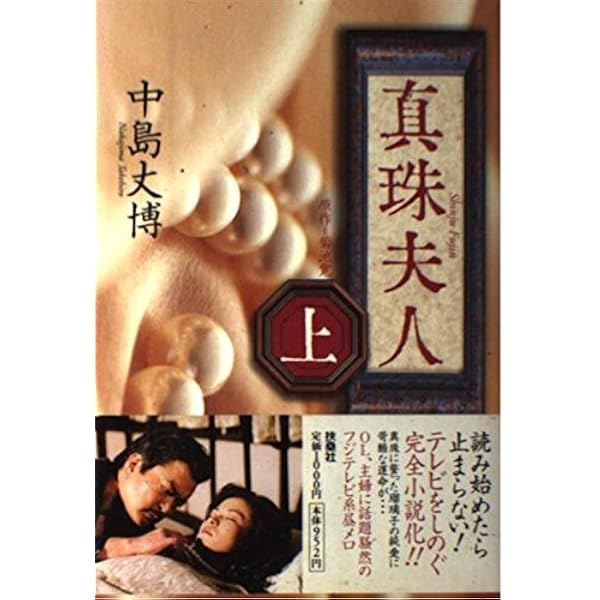 Amazon.co.jp: 真珠夫人 第1部 DVD-BOX : 横山めぐみ, 葛山信吾