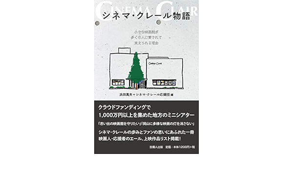 シネマ クレール物語 小さな映画館が多くの人に愛されて支えられる理由 浜田高夫 シネマ クレール応援団 山川隆之 本 通販 Amazon