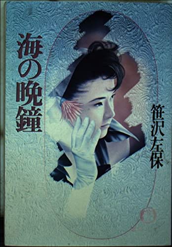 笹沢左保:海の晩鐘 (徳間文庫)