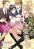 藤波さんちの恋愛事情 恋愛は外じゃなく、家庭内ではじまる! ? (バンブーコミックス 潤恋オトナセレクション)