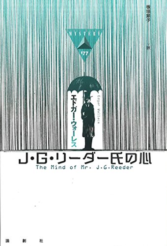 エドガー・ウォーレス:J・G・リーダー氏の心 (論創海外ミステリ)