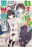 転生したので旅行ついでに異世界救っていいですか? (ダッシュエックス文庫)