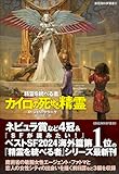 カイロの死せる精霊: 精霊を統べる者 (創元海外SF叢書)