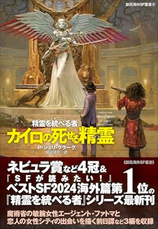 カイロの死せる精霊: 精霊を統べる者 (創元海外SF叢書)