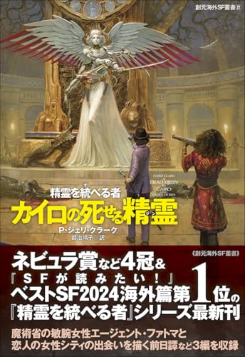 P・ジェリ・クラーク:カイロの死せる精霊: 精霊を統べる者 (創元海外SF叢書)