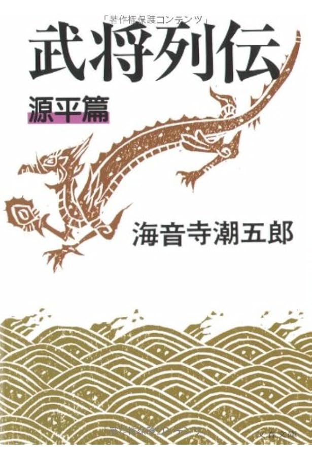 Amazon.co.jp: 武将列伝 1 (文春文庫 135-1) : 海音寺 潮五郎: 本