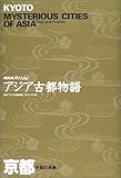 NHKスペシャル アジア古都物語 京都―千年の水脈 (NHKスペシャルアジア古都物語)