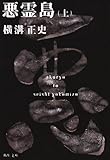 悪霊島 (上)