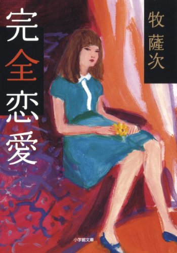 牧薩次:完全恋愛 (小学館文庫)