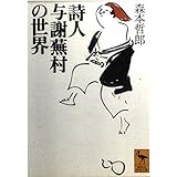 詩人与謝蕪村の世界 (講談社学術文庫 1236)