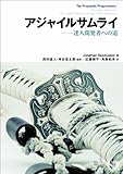 アジャイルサムライ−達人開発者への道− by poppen