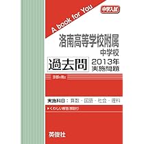 【希少】赤本　洛南　中学受験　2013年度版　最難関　過去問 中学受験の書籍 ｜ 本のご紹介/ご購入 ｜ 書籍・サービス紹介