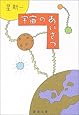 宇宙のあいさつ (新潮文庫)