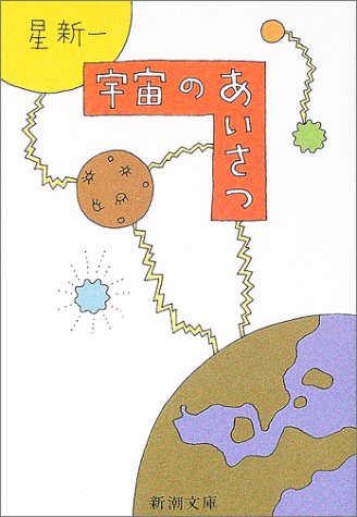 宇宙のあいさつ