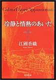 冷静と情熱のあいだ―Rosso (角川文庫)