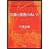 冷静と情熱のあいだ―Rosso (角川文庫)