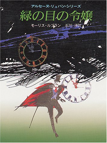モーリス・ルブラン:緑の目の令嬢 (創元推理文庫 107-10 アルセーヌ・リュパン・シリーズ)