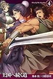 王国へ続く道4 (HJ NOVELS)