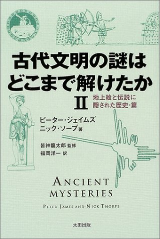 ピーター・ジェイムズ:古代文明の謎はどこまで解けたか (2) 地上絵と伝説に隠された歴史・篇