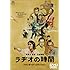 ラヂオの時間（スタンダード・エディション / DVD）