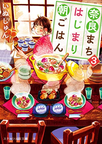 いぬじゅん:奈良まちはじまり朝ごはん3 (スターツ出版文庫)