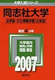 同志社大学(法学部・文化情報学部〈文系型〉) (2007年版 大学入試シリーズ)