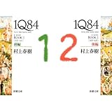 1Q84 BOOK1〈4月‐6月〉(前)(後)編セット