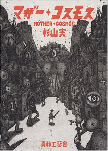 『マザー・コスモス』
