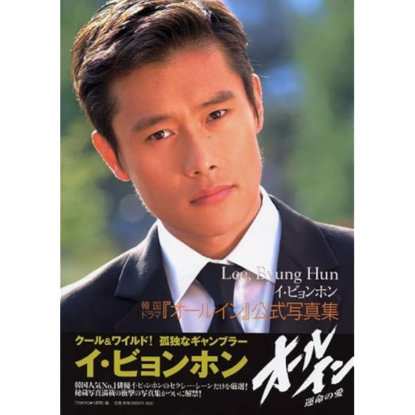 Amazon.co.jp: イ・ビョンホン写真集「Limited」 : 小林 ばく: 本